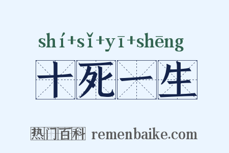 十死一生是什么意思的图片
